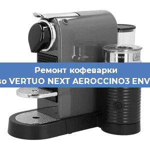 Замена дренажного клапана на кофемашине Nespresso VERTUO NEXT AEROCCINO3 ENV120.GYAE в Краснодаре